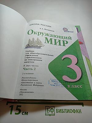 Окружающий мир 3 класс Часть 2