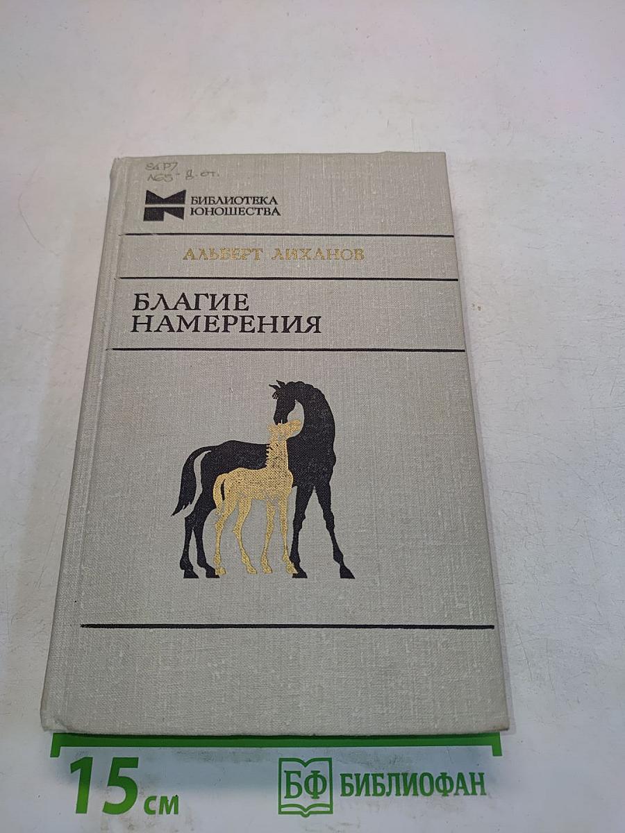 Благое намерения