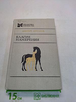 Благое намерения