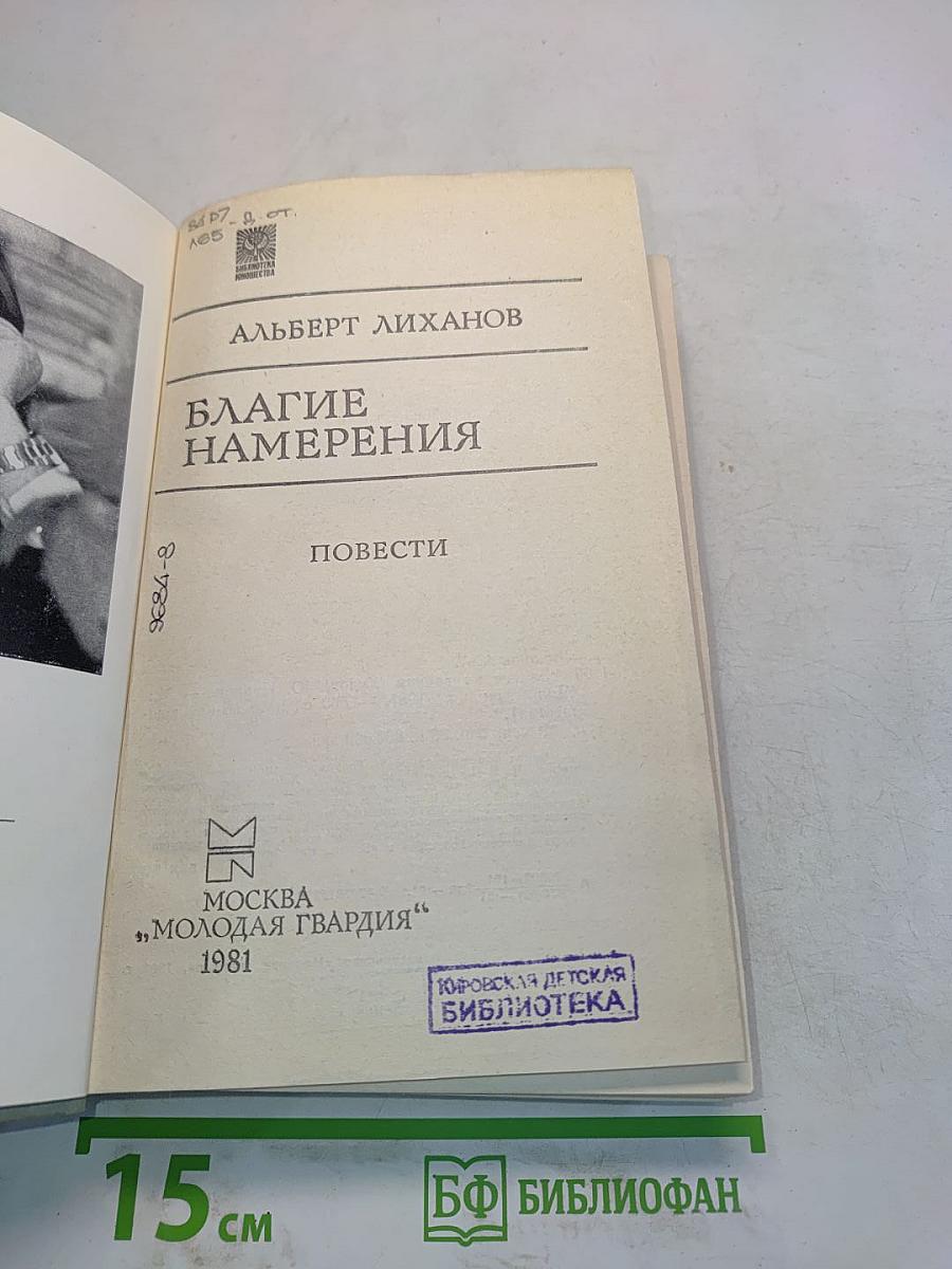 Благое намерения