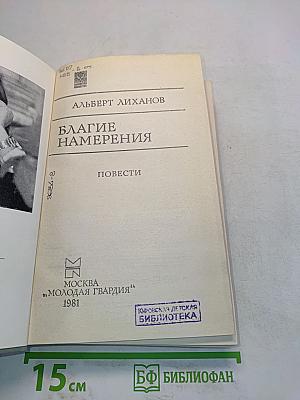 Благое намерения