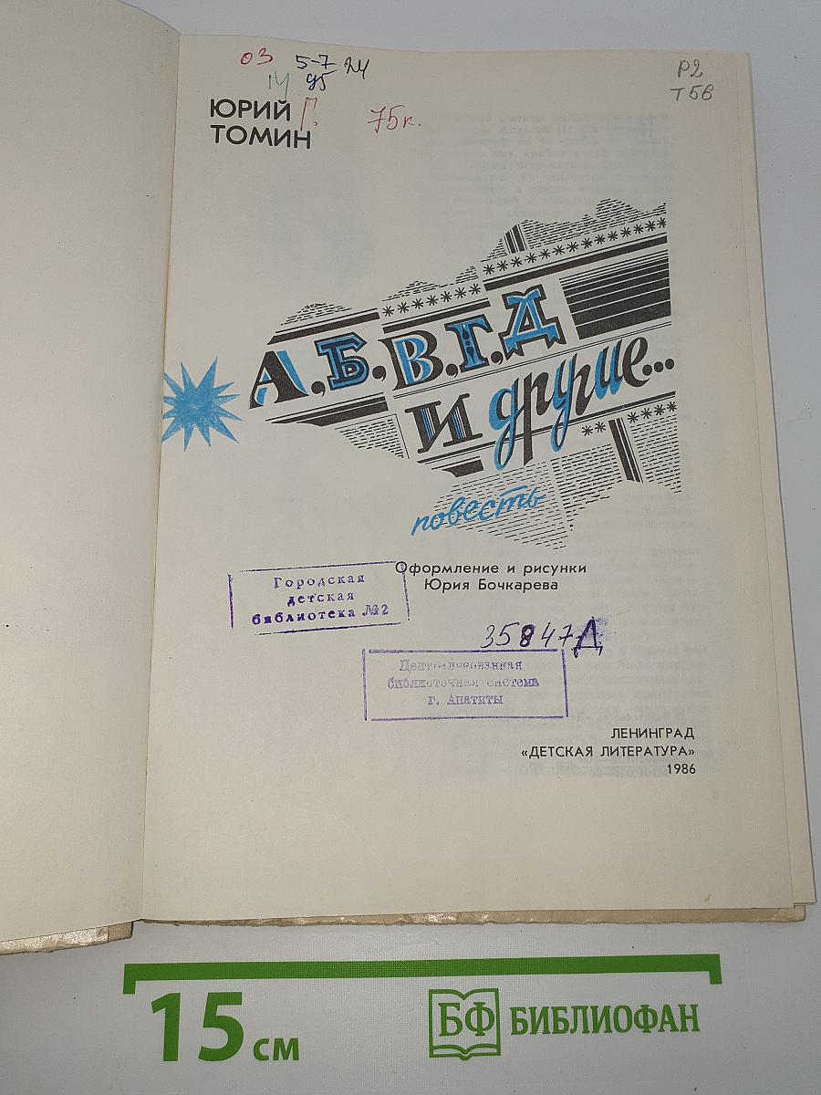 А.Б.В.Г.Д и другие...