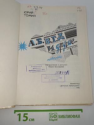А.Б.В.Г.Д и другие...