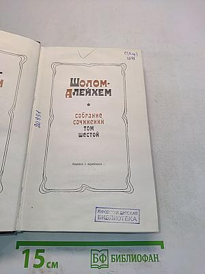 Собрание сочинений. Том шестой