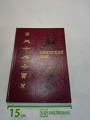 Синопский бой