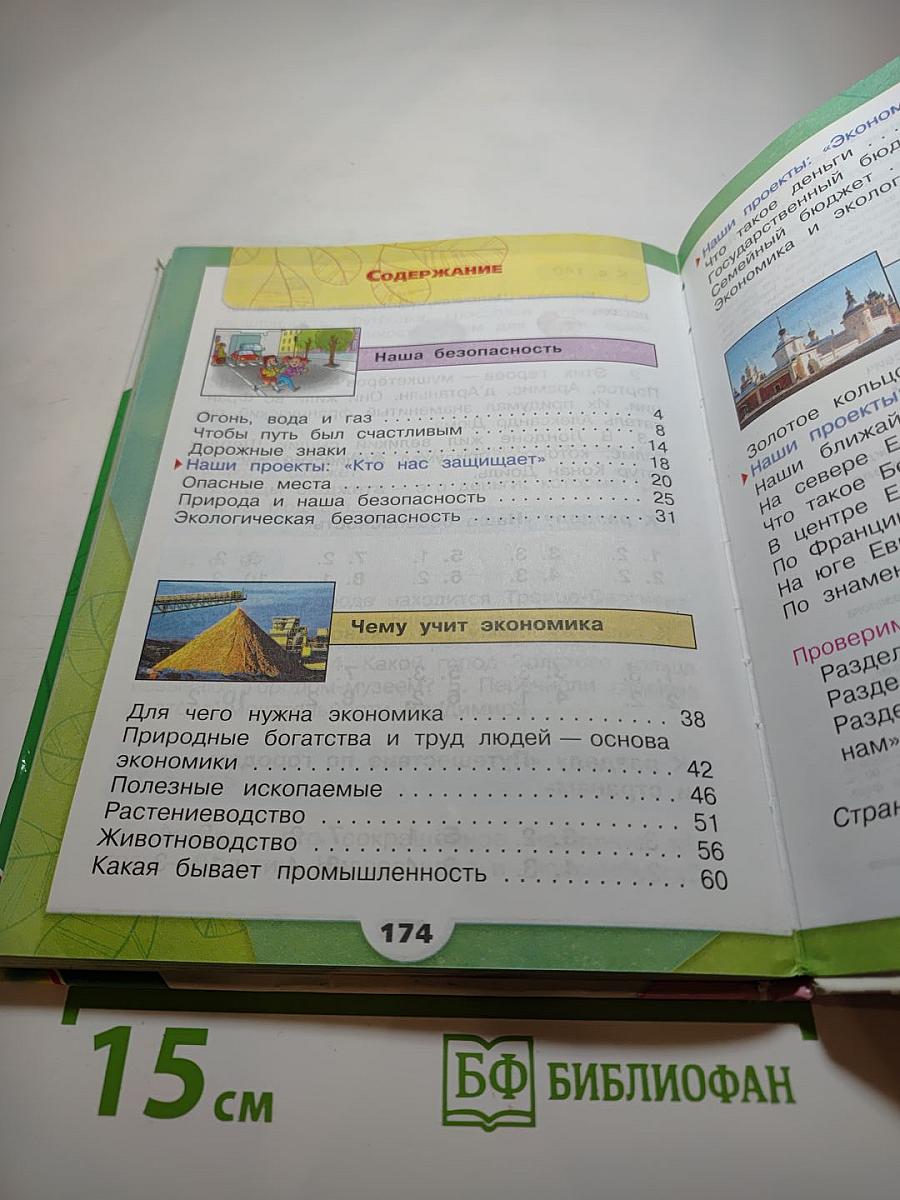 Окружающий мир 3 класс Часть 2