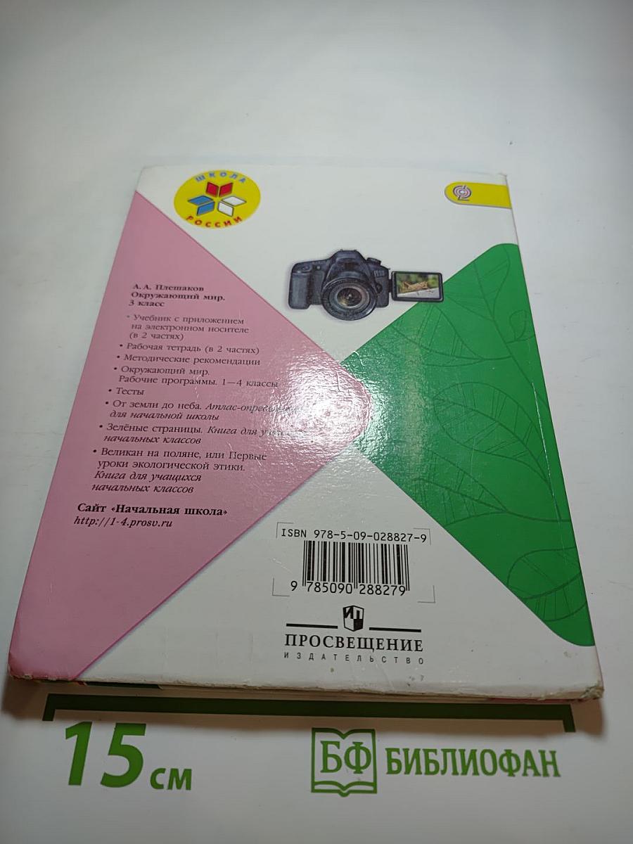 Окружающий мир 3 класс Часть 2