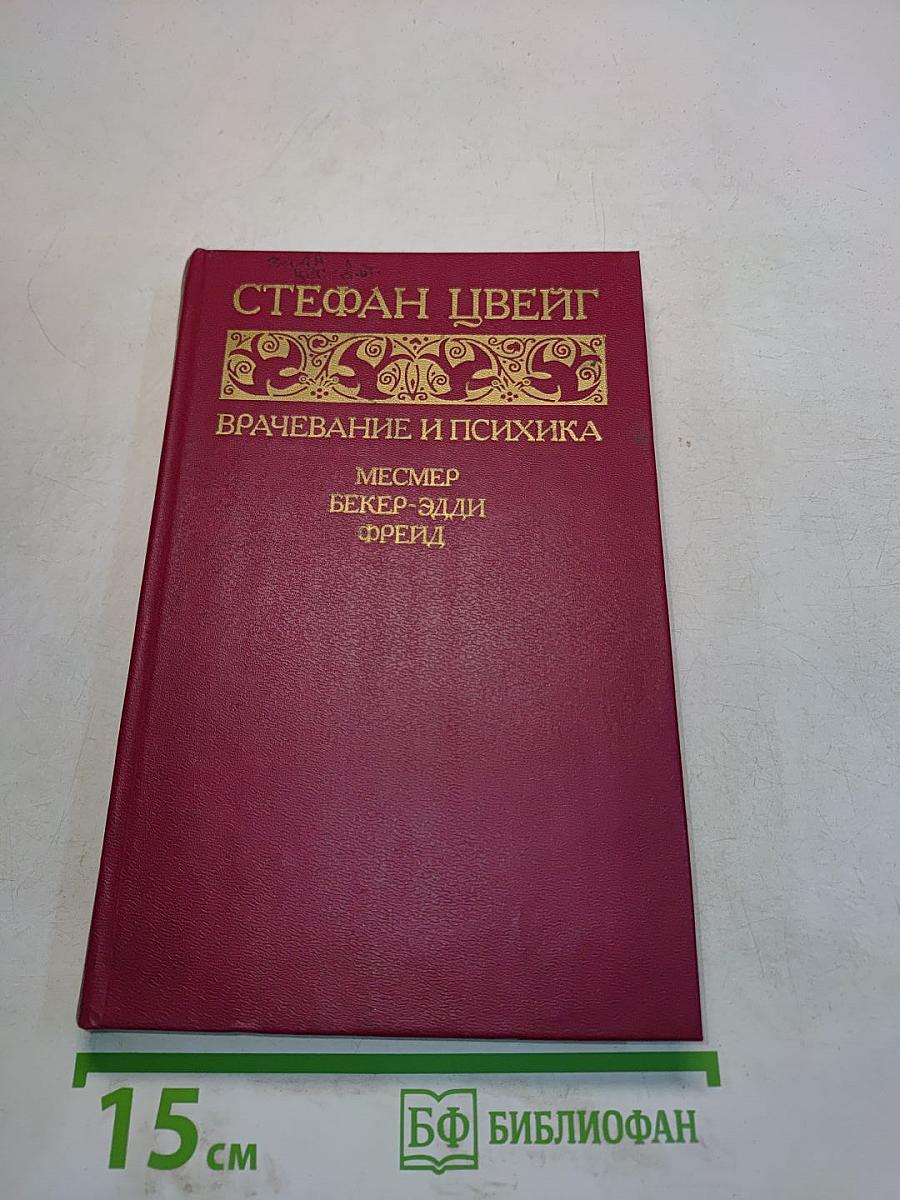 Врачевание и психика