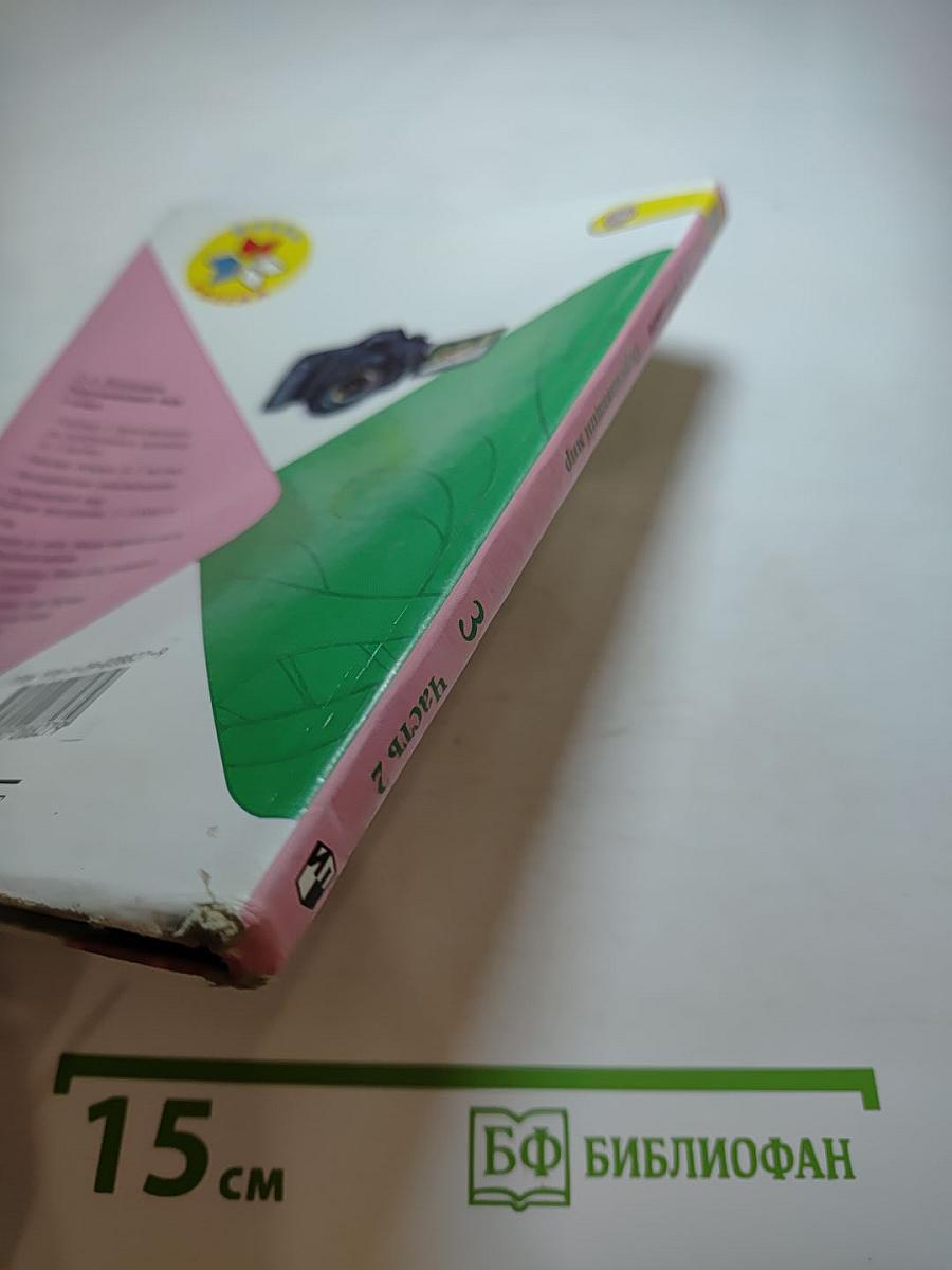 Окружающий мир 3 класс Часть 2