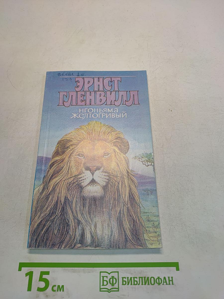 Нгоньяма Желтогривый