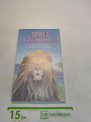 Нгоньяма Желтогривый