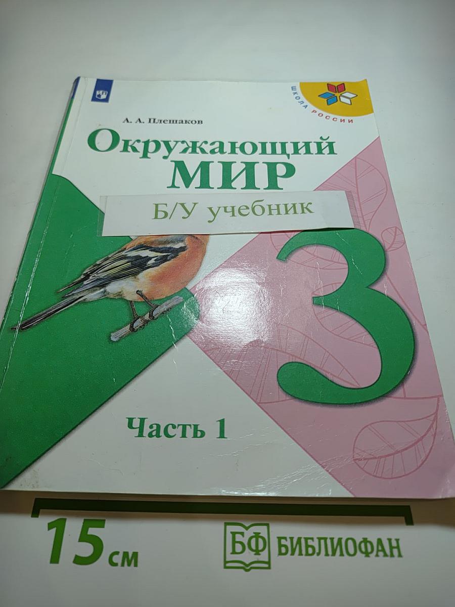 Окружающий мир 3 класс Часть 1
