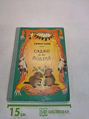 Саджо и ее бобры