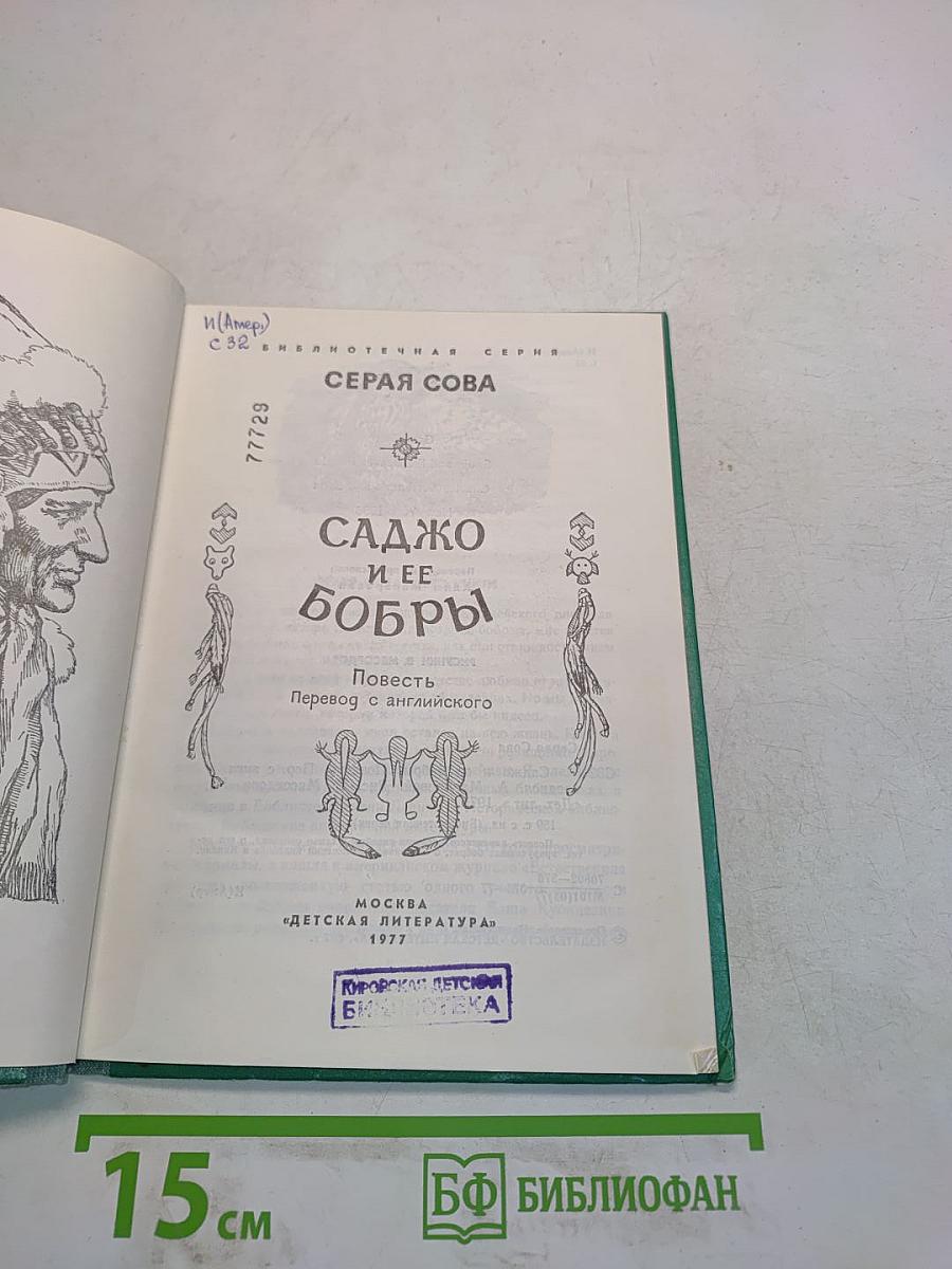 Саджо и ее бобры