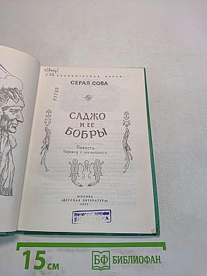 Саджо и ее бобры