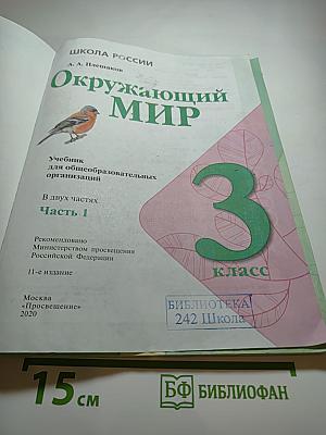 Окружающий мир 3 класс Часть 1