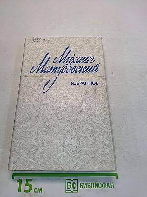 Избранное. Том первый. Стихотворения. Поэмы. Песни