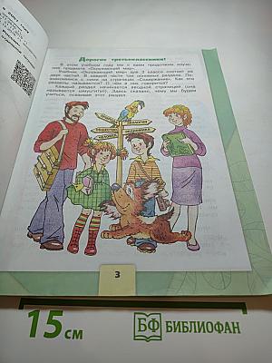 Окружающий мир 3 класс Часть 1