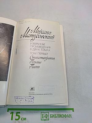 Избранное. Том первый. Стихотворения. Поэмы. Песни