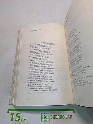 Избранное. Том первый. Стихотворения. Поэмы. Песни