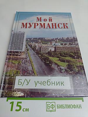 Мой Мурманск: Учебное пособие для учащихся 10-11 классов школ г. Мурманска