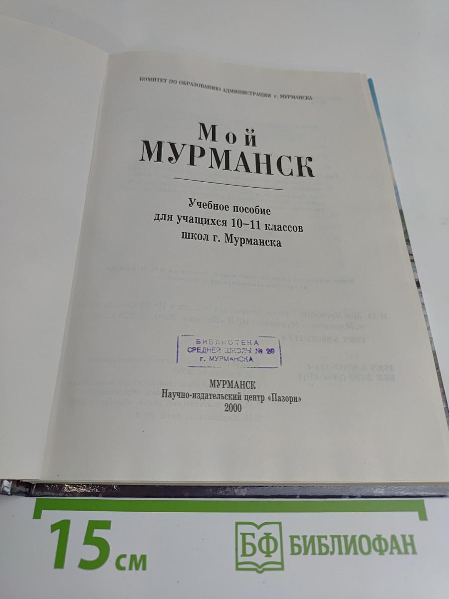 Мой Мурманск: Учебное пособие для учащихся 10-11 классов школ г. Мурманска