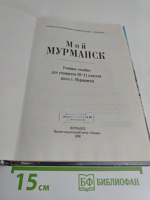 Мой Мурманск: Учебное пособие для учащихся 10-11 классов школ г. Мурманска