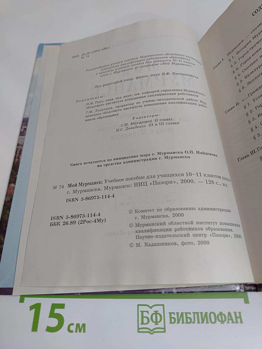 Мой Мурманск: Учебное пособие для учащихся 10-11 классов школ г. Мурманска