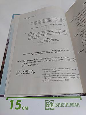 Мой Мурманск: Учебное пособие для учащихся 10-11 классов школ г. Мурманска