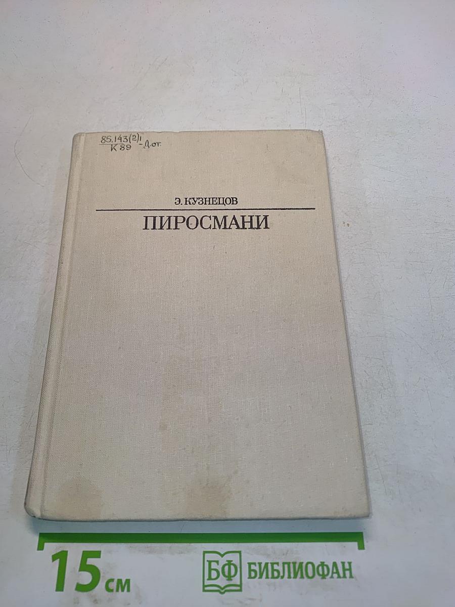 Пиросмани