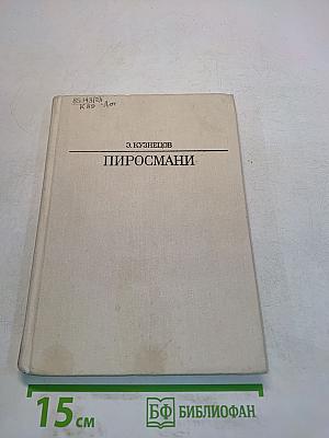 Пиросмани