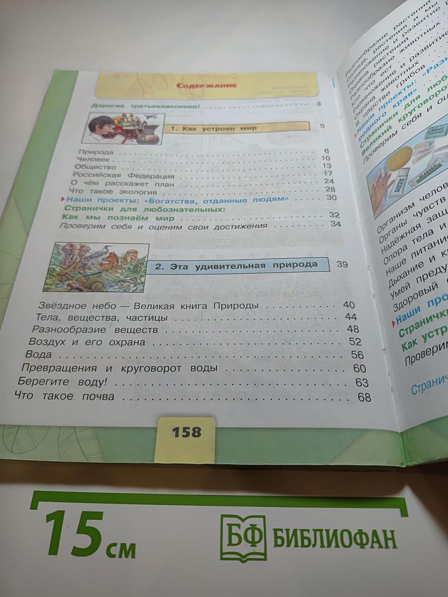 Окружающий мир 3 класс Часть 1