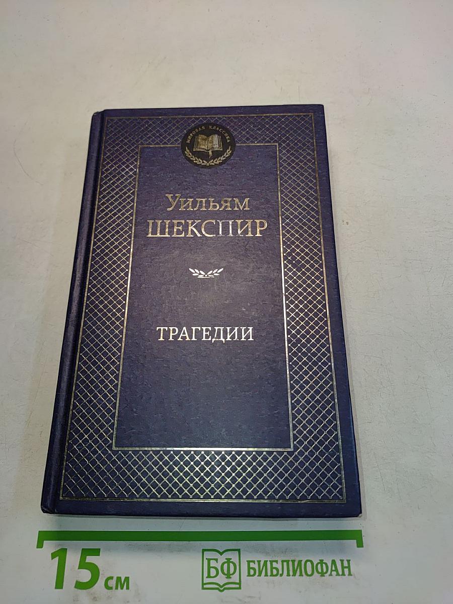 Трагедии
