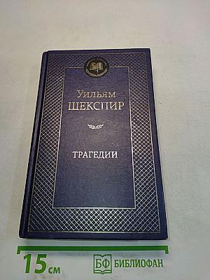 Трагедии