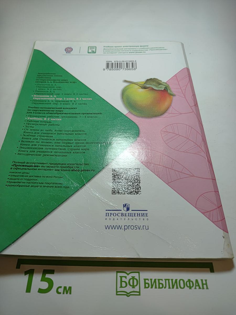 Окружающий мир 3 класс Часть 1