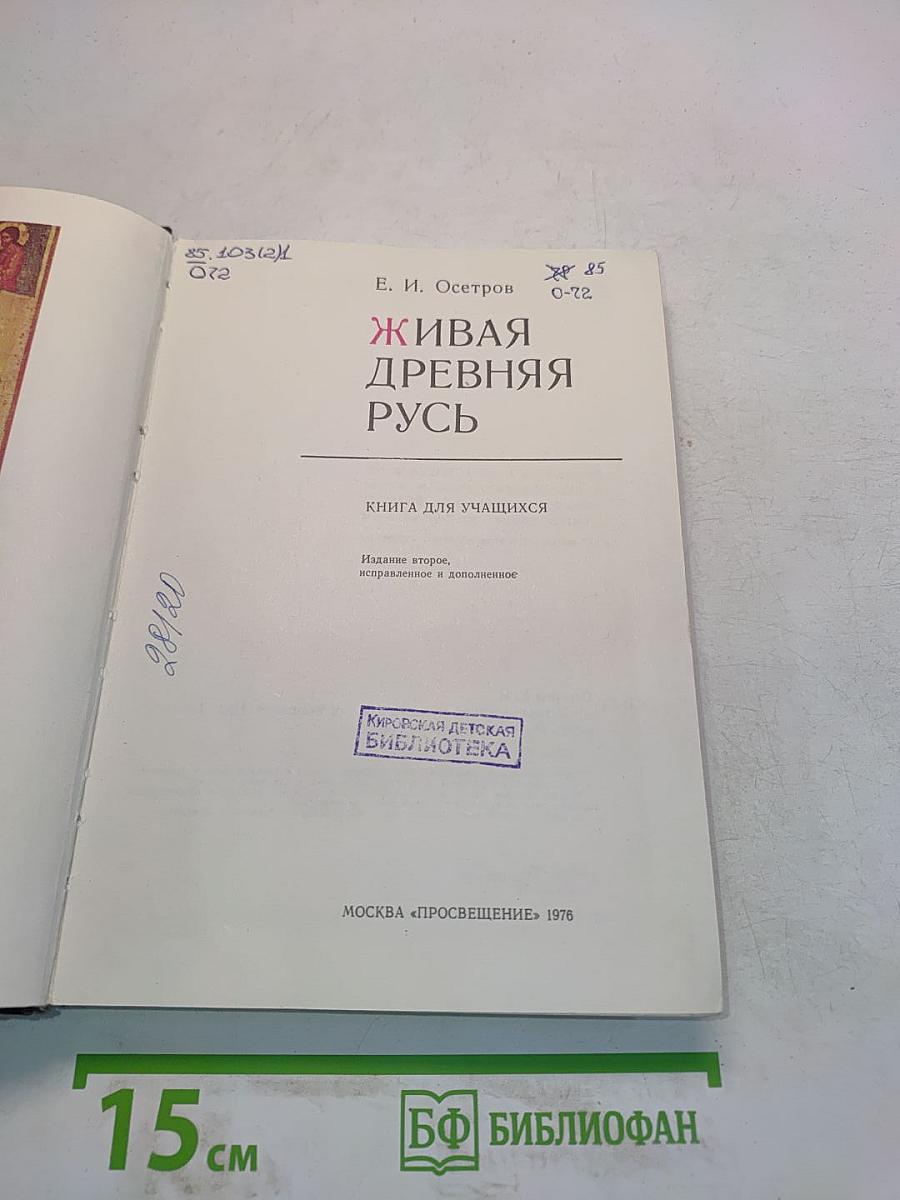 Живая древняя Русь