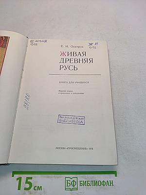 Живая древняя Русь