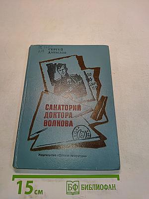 Санаторий доктора Волкова