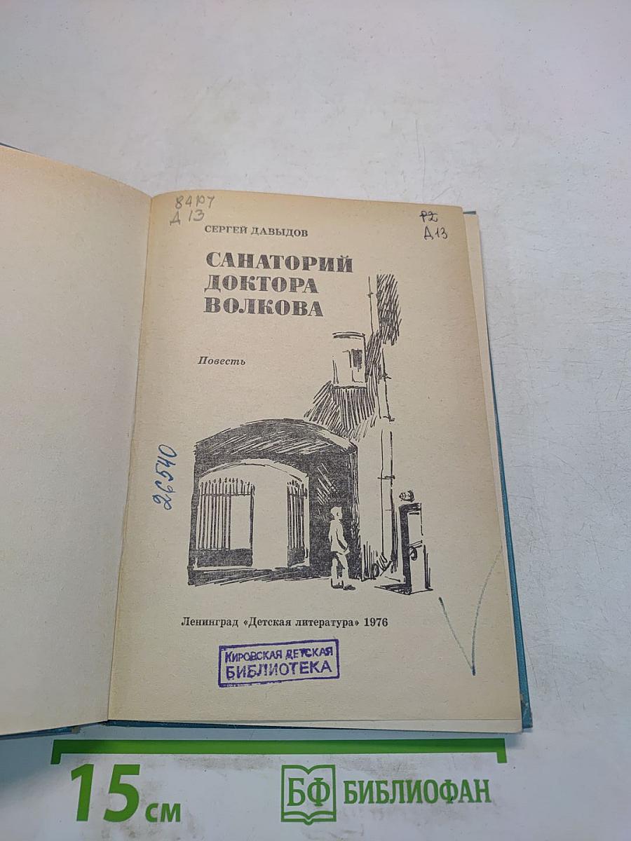 Санаторий доктора Волкова