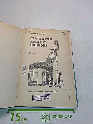 Санаторий доктора Волкова