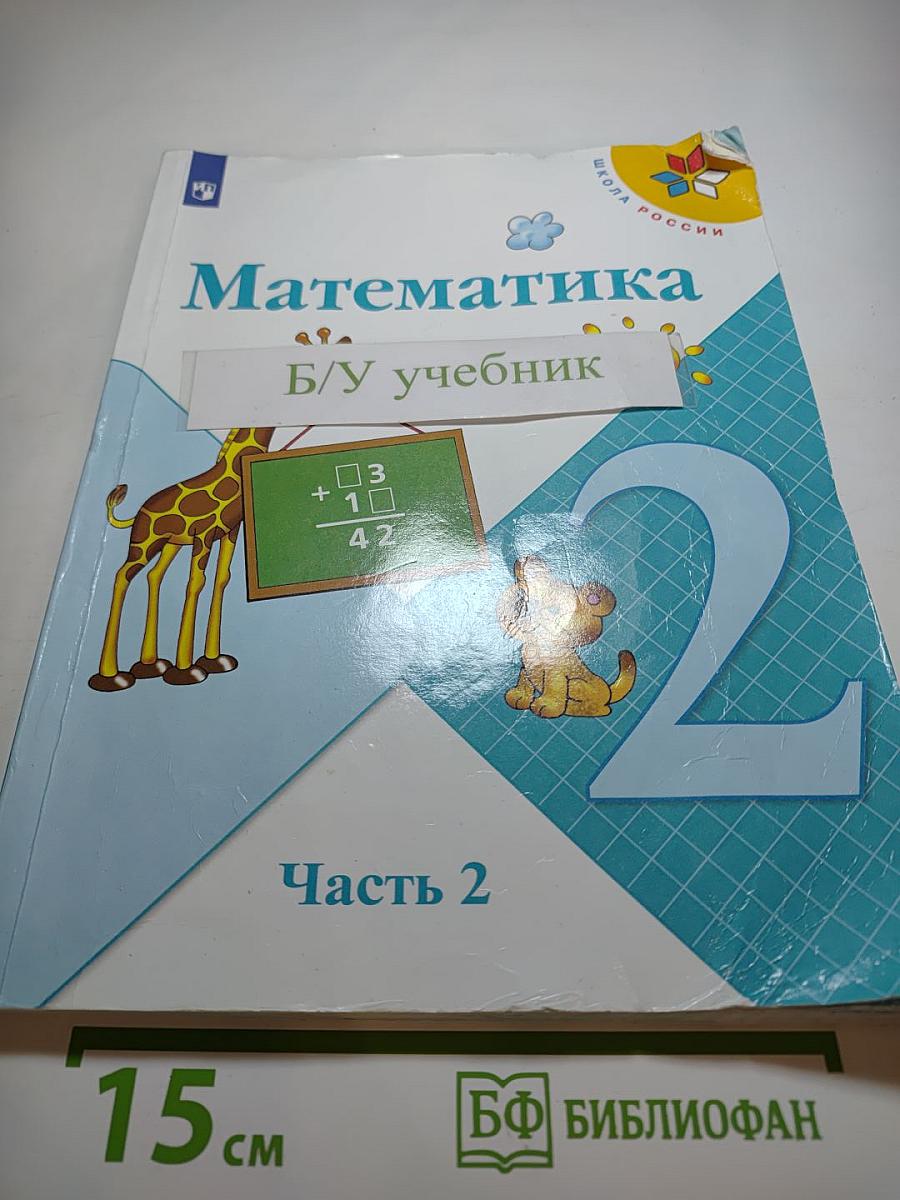 Математика. 2 класс. Часть 2