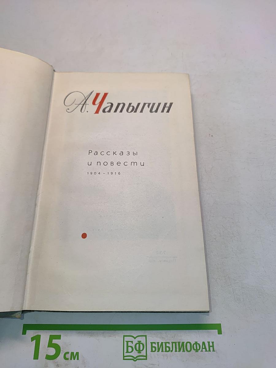 Рассказы и повести 1904-1916