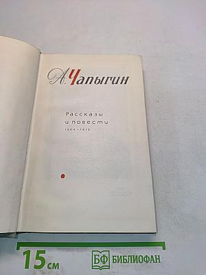 Рассказы и повести 1904-1916