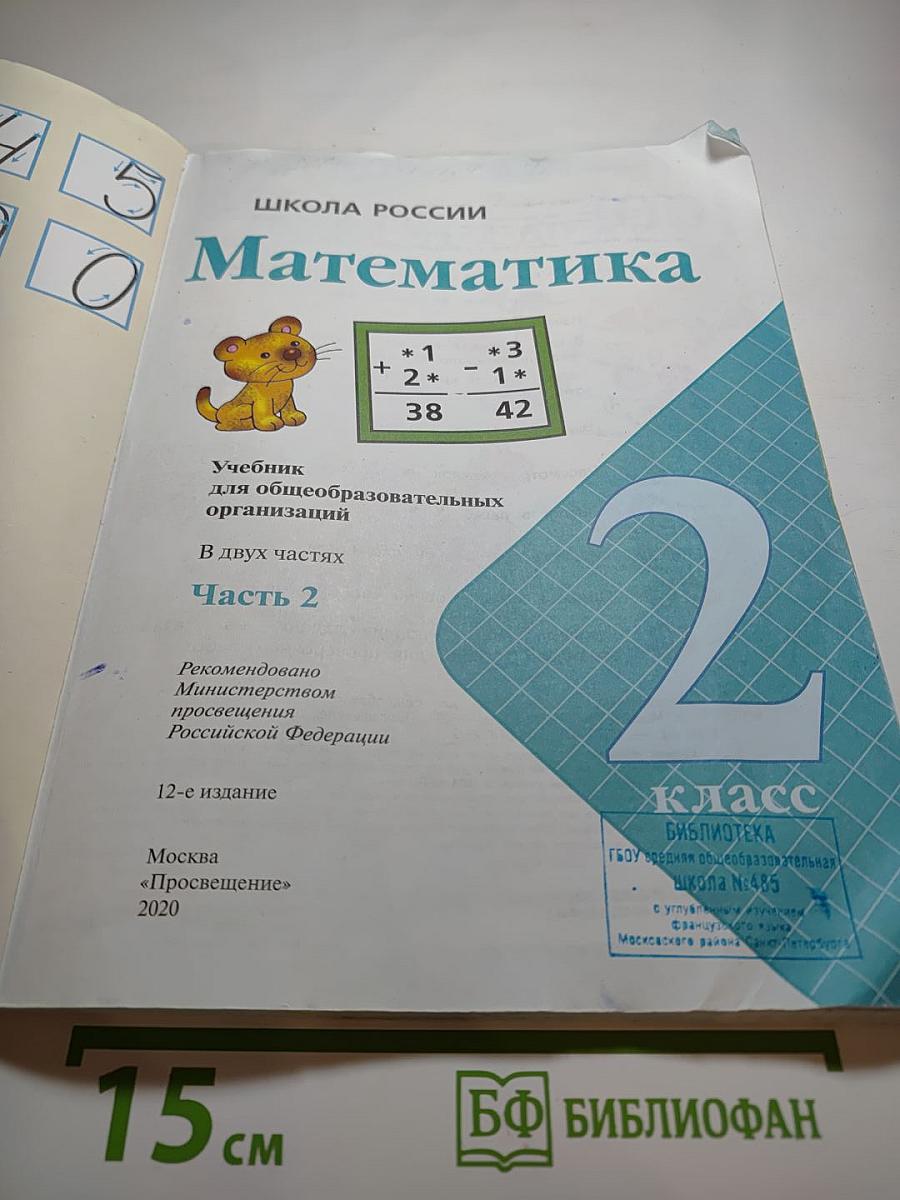 Математика. 2 класс. Часть 2