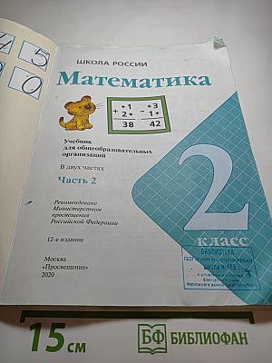 Математика. 2 класс. Часть 2