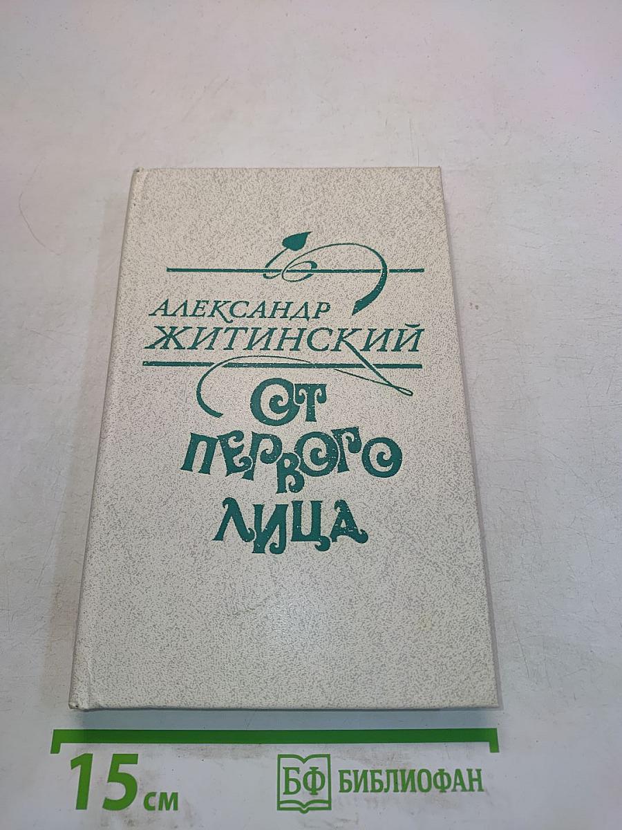 От первого лица