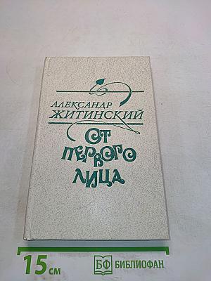 От первого лица