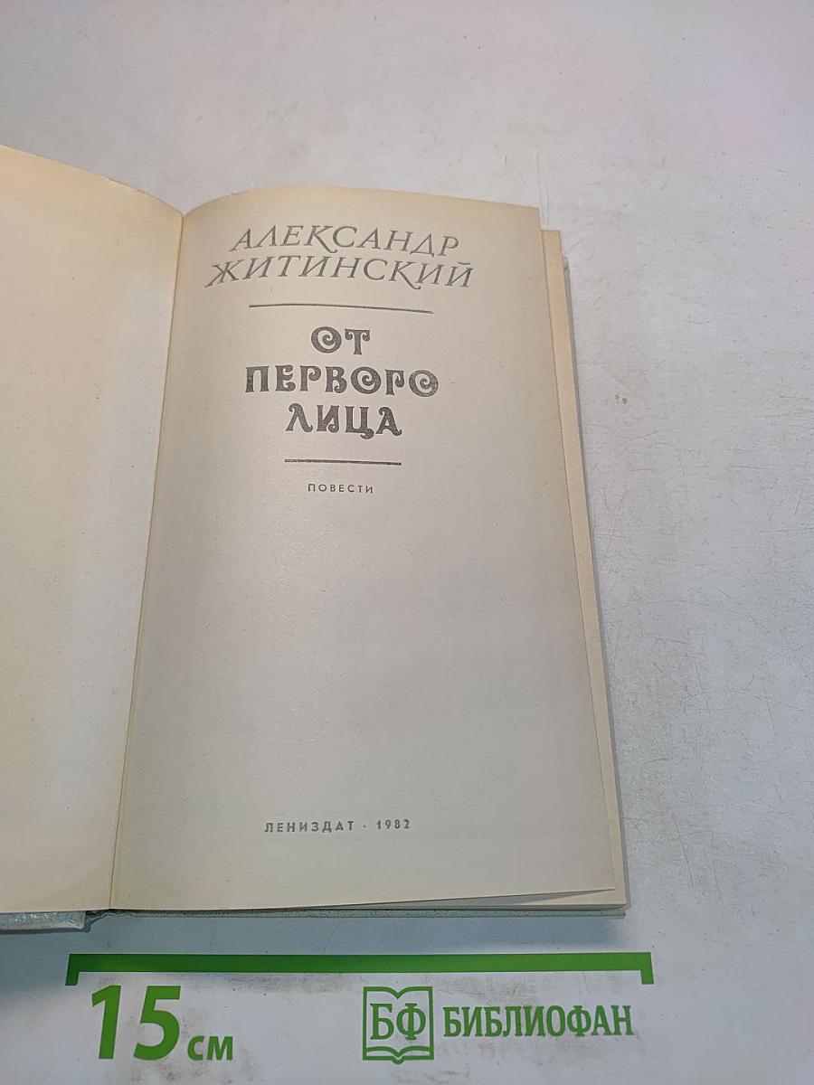 От первого лица