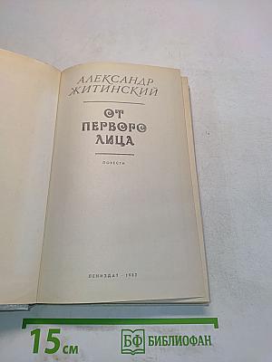 От первого лица