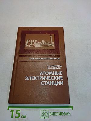 Атомные электрические станции